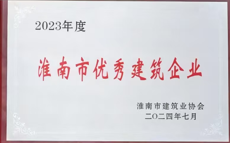 2023市優(yōu)秀建筑企業(yè)